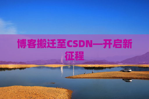 博客搬迁至CSDN—开启新征程