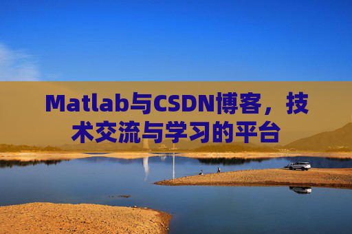 Matlab与CSDN博客,技术交流与学习的平台